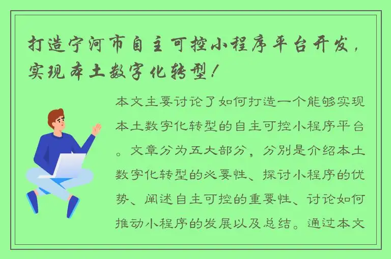 打造宁河市自主可控小程序平台开发，实现本土数字化转型！