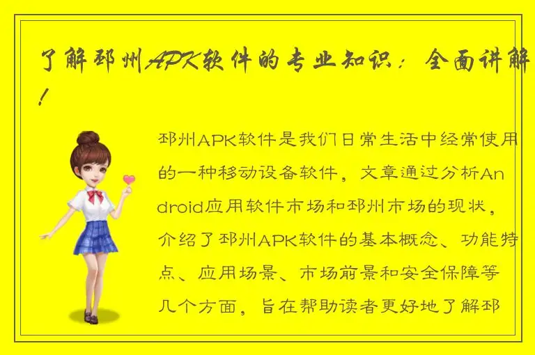 了解邳州APK软件的专业知识：全面讲解！