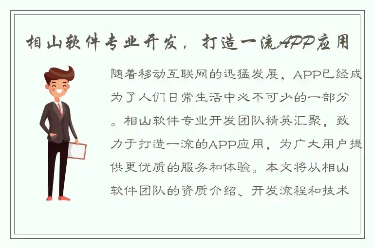 相山软件专业开发，打造一流APP应用