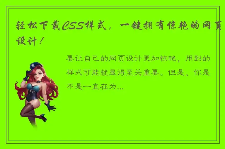 轻松下载CSS样式，一键拥有惊艳的网页设计！