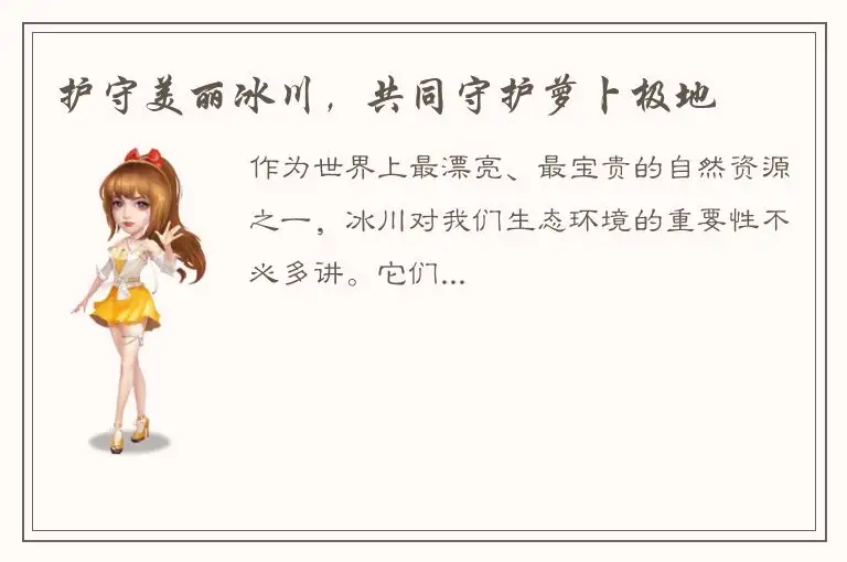 护守美丽冰川，共同守护萝卜极地