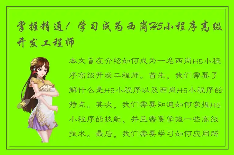 掌握精通！学习成为西岗H5小程序高级开发工程师