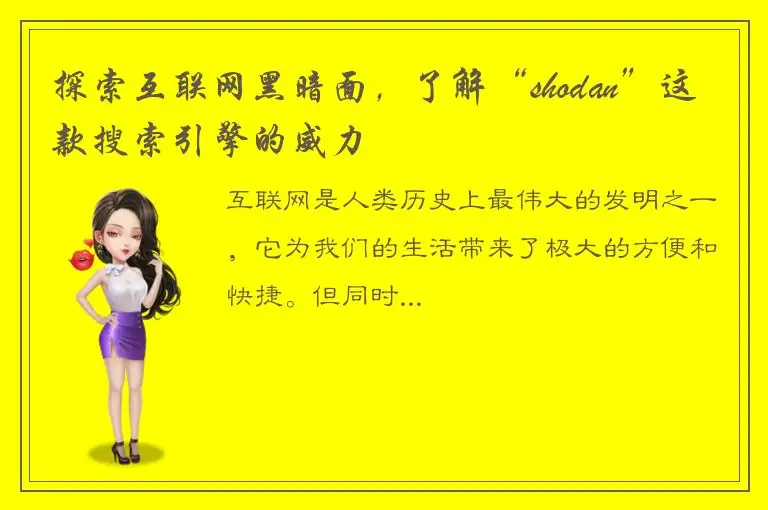 探索互联网黑暗面，了解“shodan”这款搜索引擎的威力