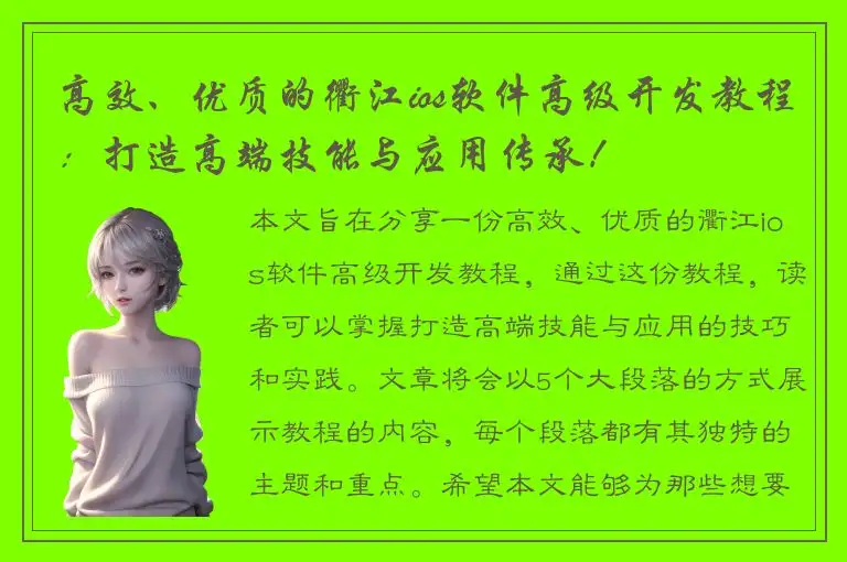 高效、优质的衢江ios软件高级开发教程：打造高端技能与应用传承！