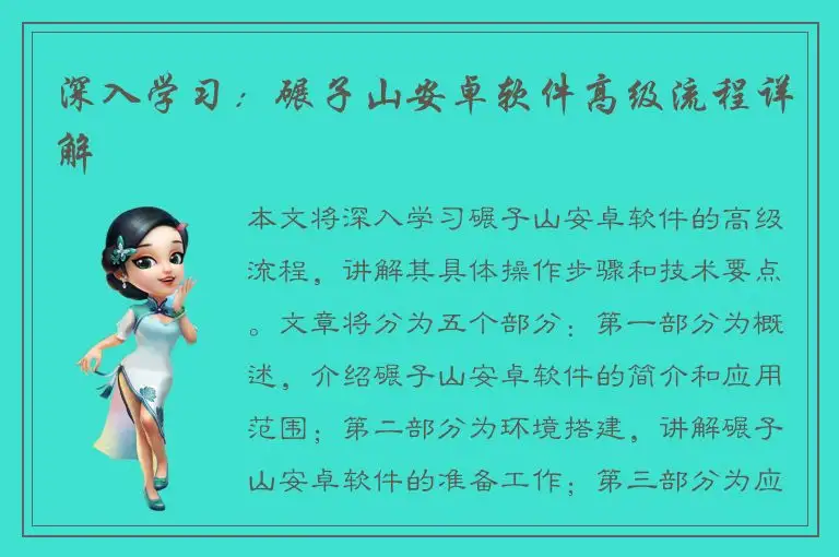 深入学习：碾子山安卓软件高级流程详解