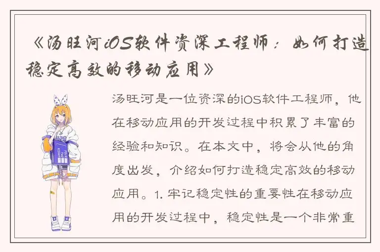 《汤旺河iOS软件资深工程师：如何打造稳定高效的移动应用》