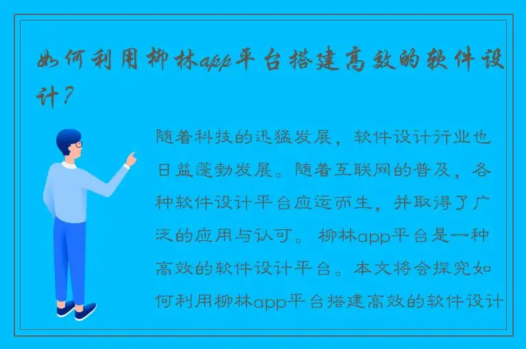 如何利用柳林app平台搭建高效的软件设计？