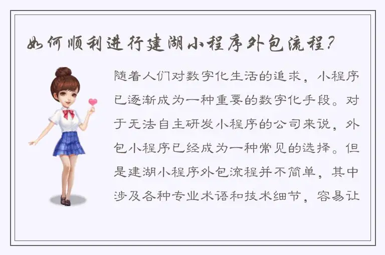 如何顺利进行建湖小程序外包流程？