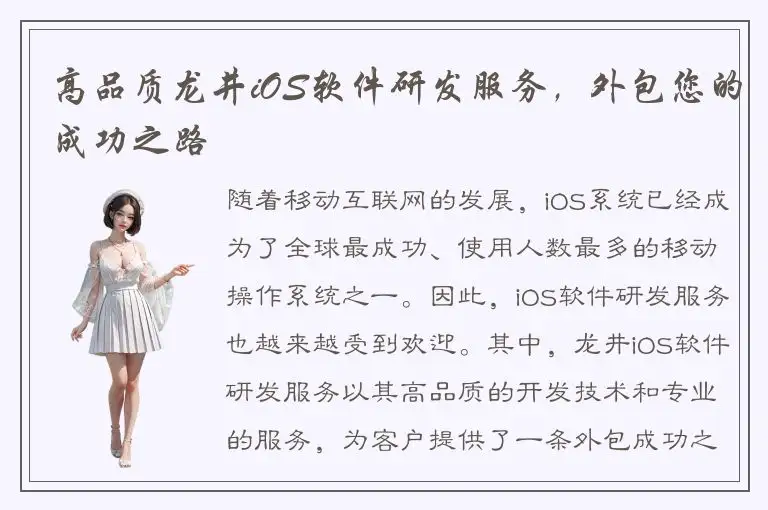 高品质龙井iOS软件研发服务，外包您的成功之路