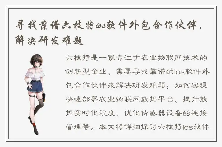 寻找靠谱六枝特ios软件外包合作伙伴，解决研发难题