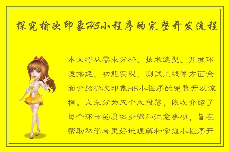 探究榆次印象H5小程序的完整开发流程