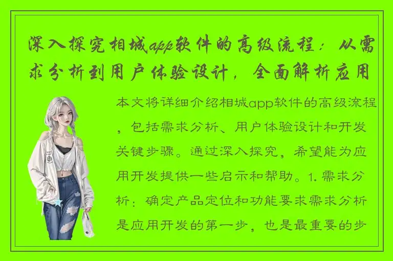 深入探究相城app软件的高级流程：从需求分析到用户体验设计，全面解析应用开发的关键步骤