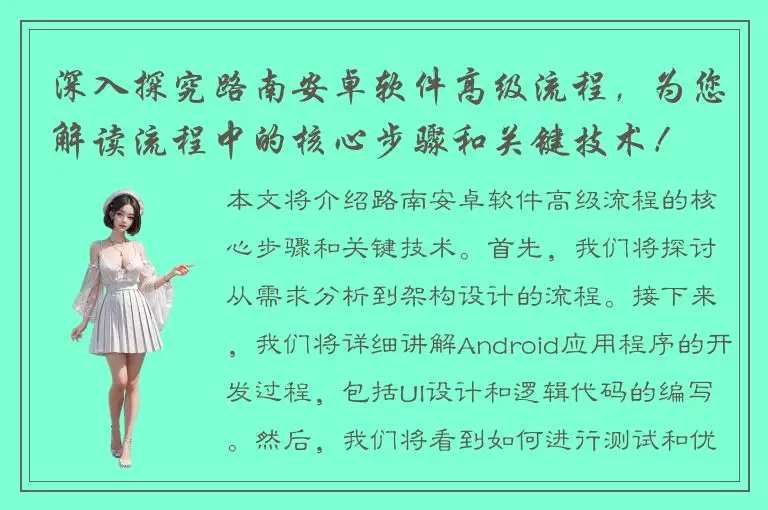 深入探究路南安卓软件高级流程，为您解读流程中的核心步骤和关键技术！