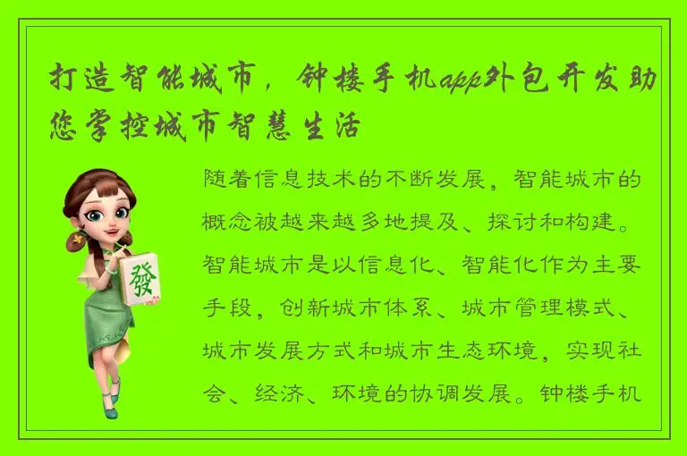 打造智能城市，钟楼手机app外包开发助您掌控城市智慧生活