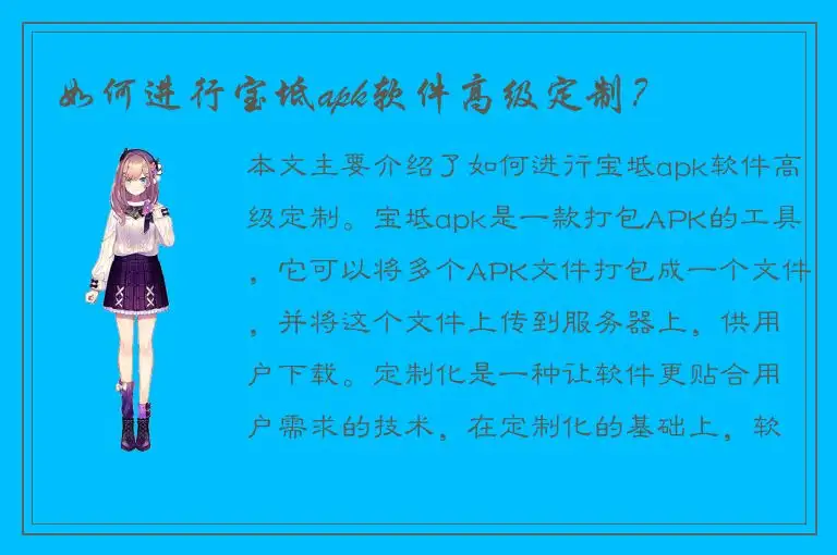 如何进行宝坻apk软件高级定制？