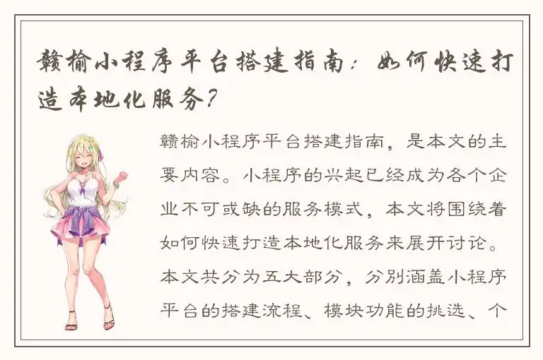 赣榆小程序平台搭建指南：如何快速打造本地化服务？