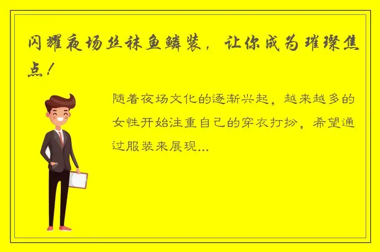 闪耀夜场丝袜鱼鳞装，让你成为璀璨焦点！