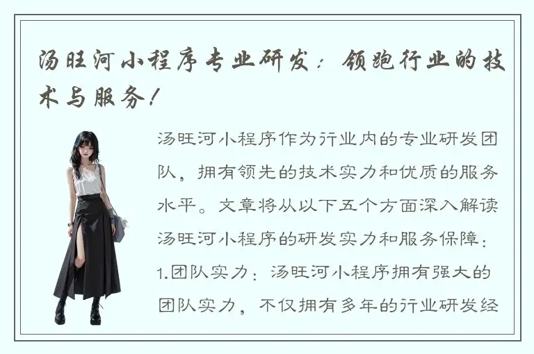 汤旺河小程序专业研发：领跑行业的技术与服务！