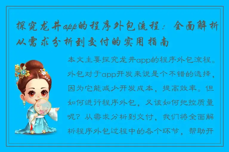 探究龙井app的程序外包流程：全面解析从需求分析到交付的实用指南