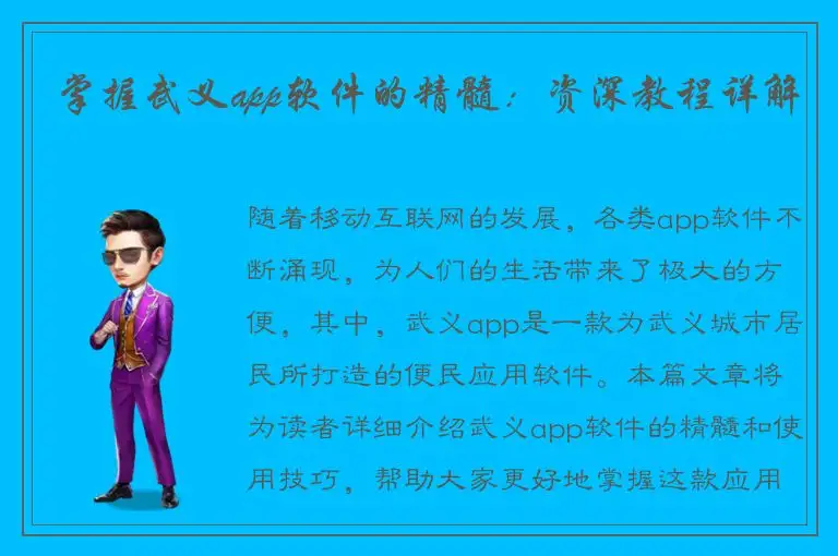 掌握武义app软件的精髓：资深教程详解