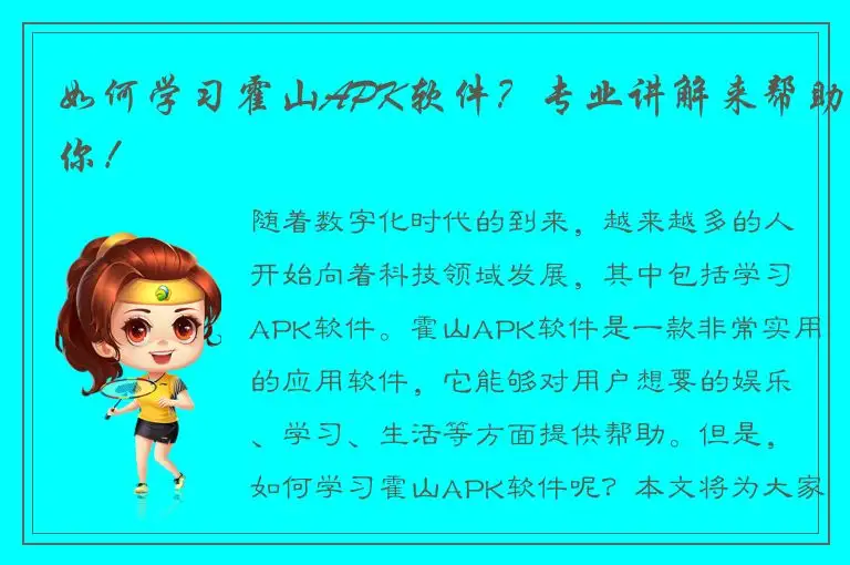 如何学习霍山APK软件？专业讲解来帮助你！