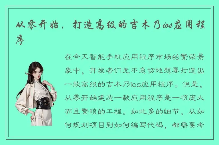 从零开始，打造高级的吉木乃ios应用程序