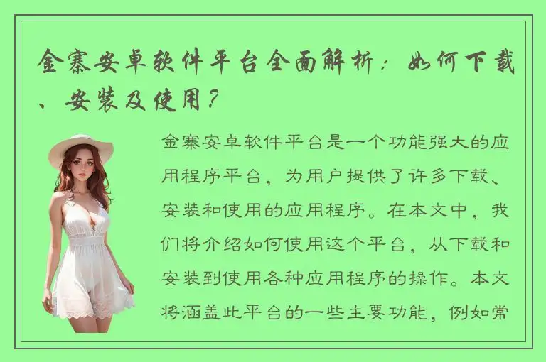 金寨安卓软件平台全面解析：如何下载、安装及使用？