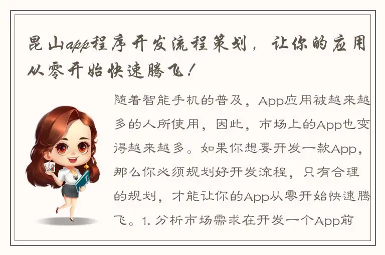 昆山app程序开发流程策划，让你的应用从零开始快速腾飞！