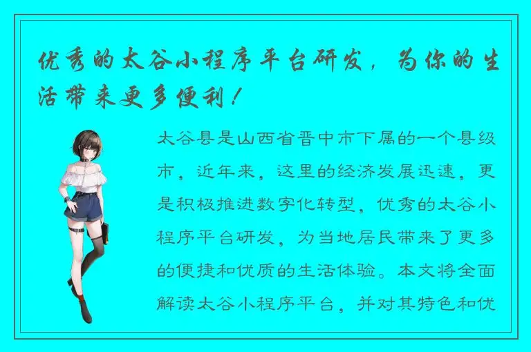 优秀的太谷小程序平台研发，为你的生活带来更多便利！