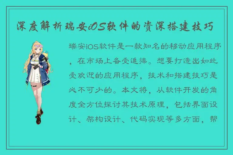 深度解析瑞安iOS软件的资深搭建技巧