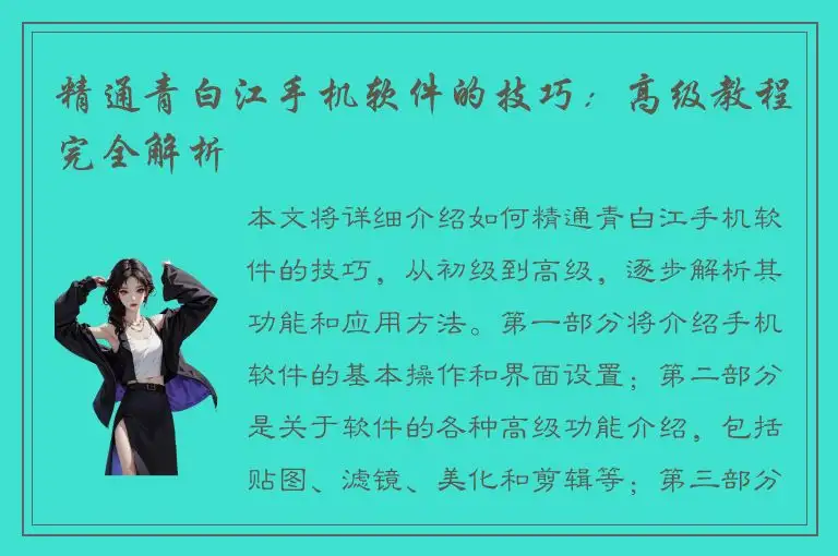 精通青白江手机软件的技巧：高级教程完全解析