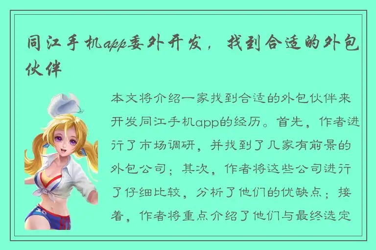 同江手机app委外开发，找到合适的外包伙伴