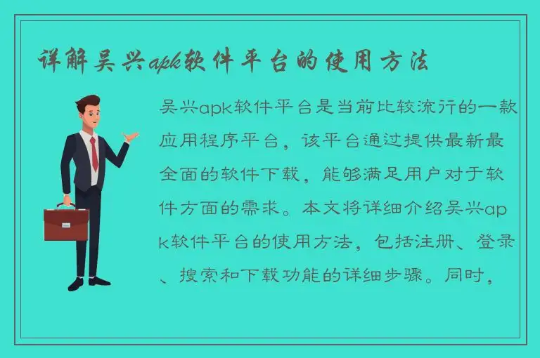 详解吴兴apk软件平台的使用方法