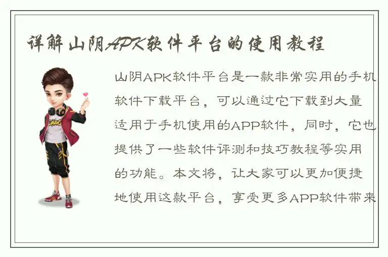详解山阴APK软件平台的使用教程