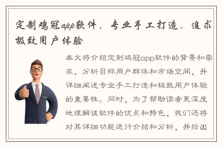 定制鸡冠app软件，专业手工打造，追求极致用户体验