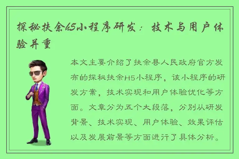 探秘扶余h5小程序研发：技术与用户体验并重