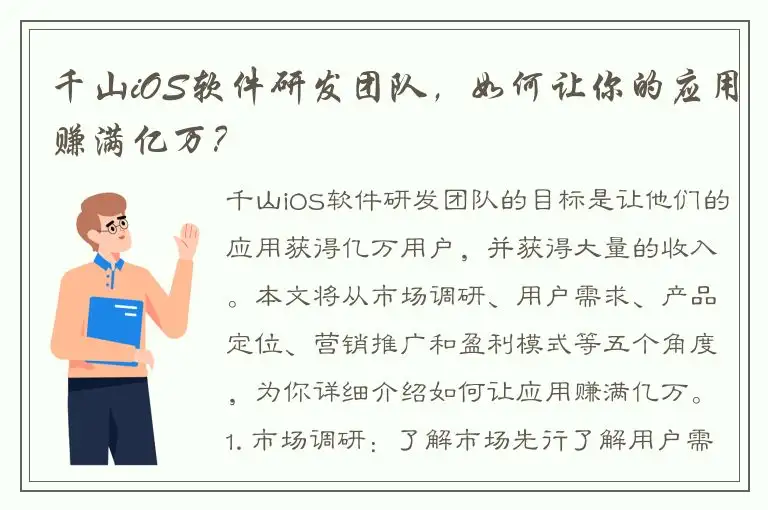 千山iOS软件研发团队，如何让你的应用赚满亿万？