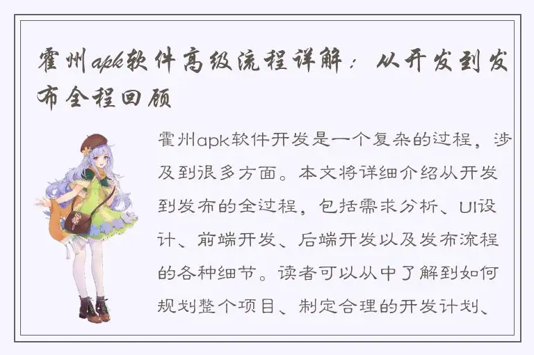 霍州apk软件高级流程详解：从开发到发布全程回顾