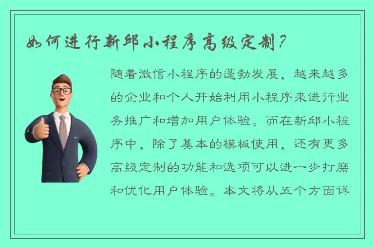 如何进行新邱小程序高级定制？