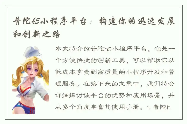 普陀h5小程序平台：构建你的迅速发展和创新之路