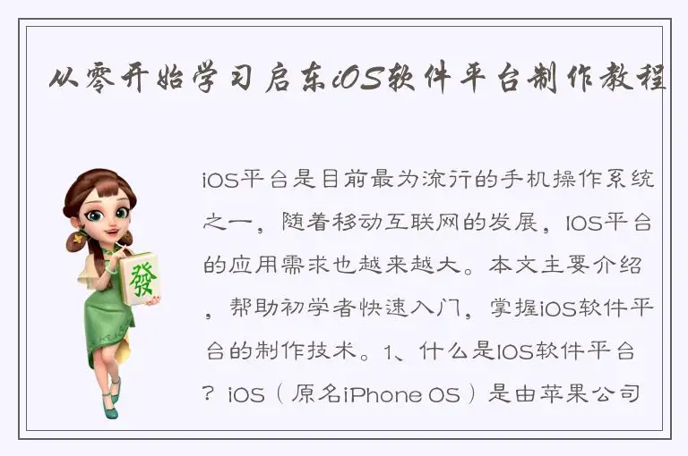 从零开始学习启东iOS软件平台制作教程