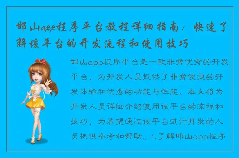 邯山app程序平台教程详细指南：快速了解该平台的开发流程和使用技巧