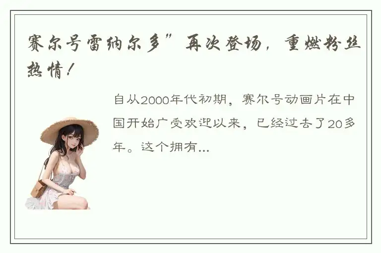 赛尔号雷纳尔多”再次登场，重燃粉丝热情！