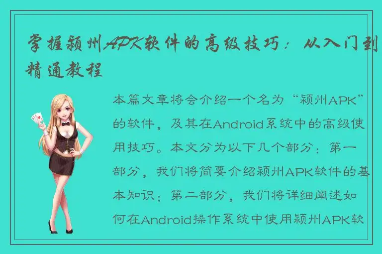 掌握颍州APK软件的高级技巧：从入门到精通教程