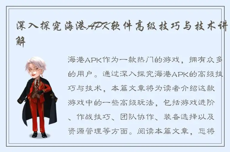 深入探究海港APK软件高级技巧与技术讲解
