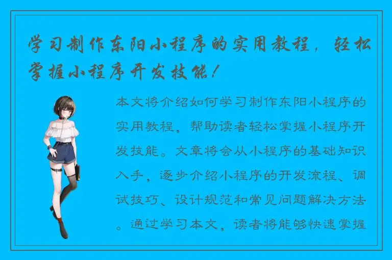 学习制作东阳小程序的实用教程，轻松掌握小程序开发技能！