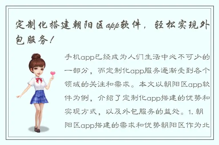 定制化搭建朝阳区app软件，轻松实现外包服务！