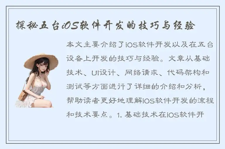探秘五台iOS软件开发的技巧与经验