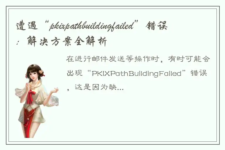 遭遇“pkixpathbuildingfailed”错误：解决方案全解析