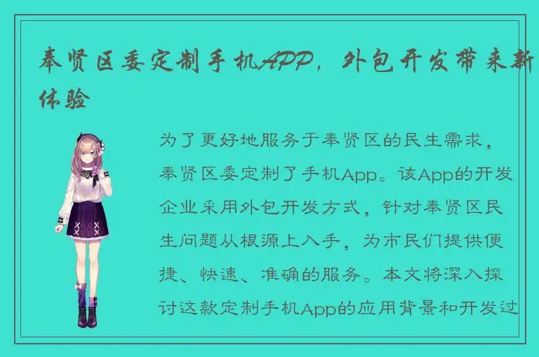 奉贤区委定制手机APP，外包开发带来新体验